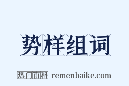 势样组词是什么意思的图片